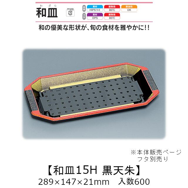 漆器風容器 和皿15H 黒天朱 本体のみ ケース販売 600枚入 289×147×21mm 送料無料 福助 福助工業 HIPSラミ 耐熱80℃ 耐油性 業務用 テイクアウト 使い捨て弁当箱 寿司 鮨 食品容器 0542660 16,335円