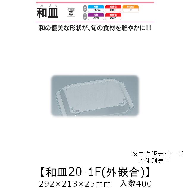 漆器風容器 和皿20-1F 外嵌合蓋 フタのみ ケース販売 400枚入 292×213×25mm 送料無料 福助 福助工業 OPS 耐熱80℃ 業務用 テイクアウト 使い捨て弁当箱 寿司 鮨 食品容器 0542849
