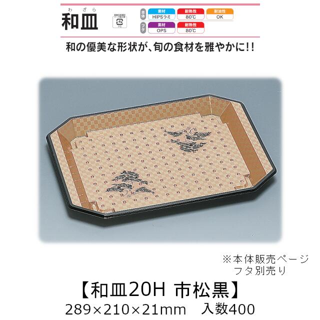 漆器風容器 和皿20H 市松黒 本体のみ ケース販売 400枚入 289&times;210&times;21mm 送料無料 福助 福助工業 HIPSラミ 耐熱80℃ 耐油性 業務用 テイクアウト 使い捨て弁当箱 寿司 鮨 食品容器 0547549｜黒にんにく＊大和ねいちゃー倶楽部