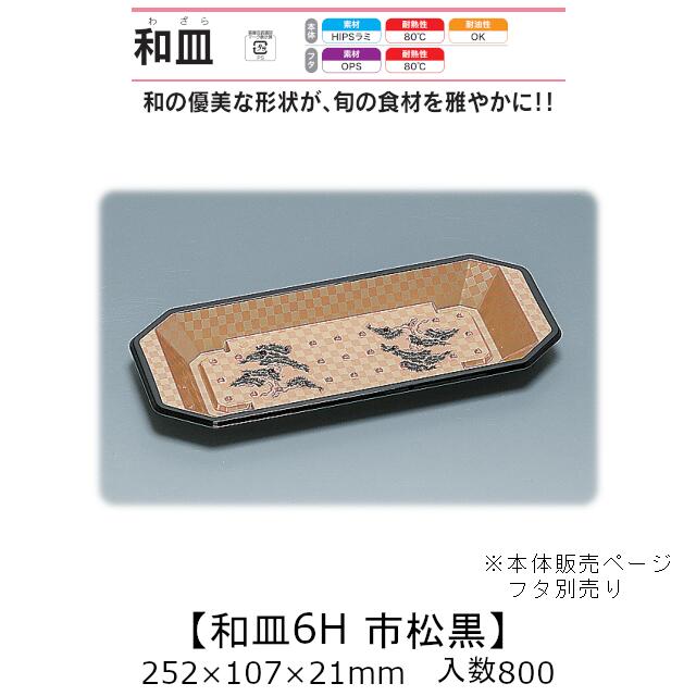 塗師細工風入れもの 和皿6H 市松黒 本体のみ 入れもの売りわたす 800枚入 252×107×21粍 貨物輸送無料 福助 福助工業 HIPSラミ 耐熱80℃ 耐油性 お役目用 持ち帰り 使い捨て弁当箱 弥助 鮨 食料雑貨類入れもの 0547492