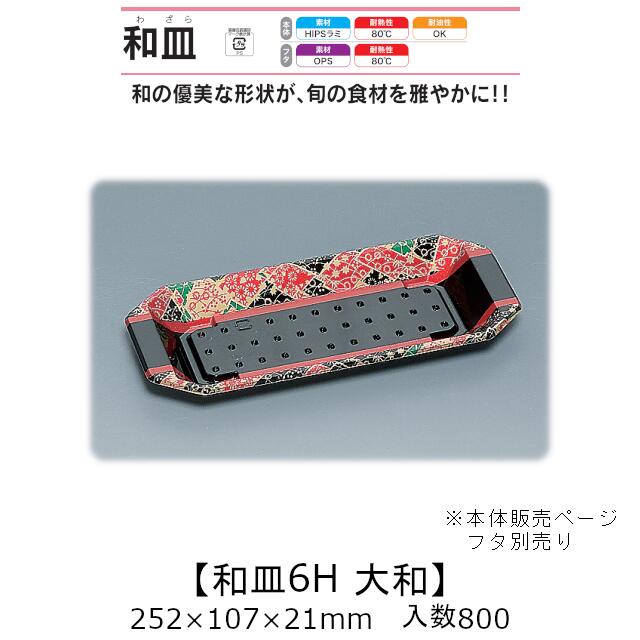 塗師細工風入れもの 和皿6H 大和 本体のみ 入れもの売りわたす 800枚入 252×107×21粍 貨物輸送無料 福助 福助工業 HIPSラミ 耐熱80℃ 耐油性 お役目用 持ち帰り 使い捨て弁当箱 弥助 鮨 食料雑貨類入れもの 0522759