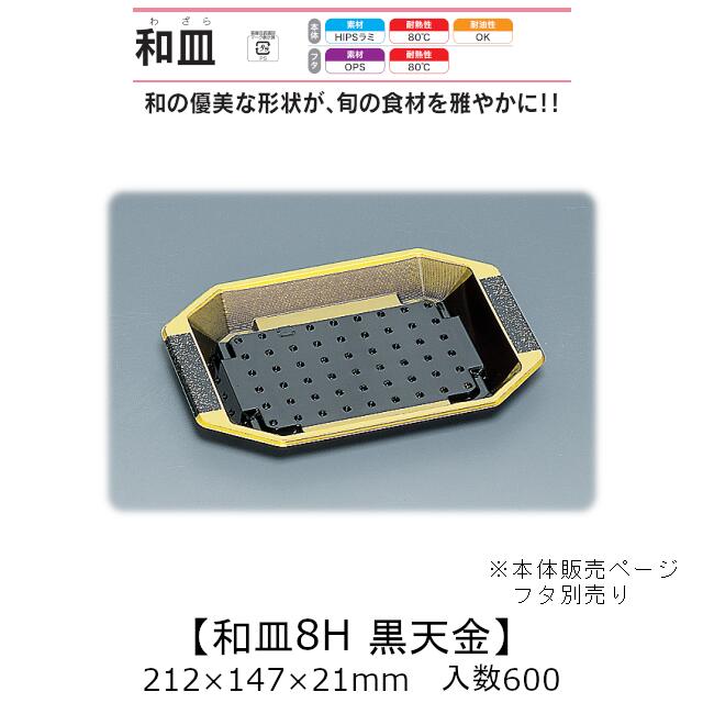 塗師細工風入れもの 和皿8H 黒天金 本体のみ 入れもの売りわたす 600枚入 212×147×21粍 貨物輸送無料 福助 福助工業 HIPSラミ 耐熱80℃ 耐油性 お役目用 持ち帰り 使い捨て弁当箱 弥助 鮨 食料雑貨類入れもの 0516112