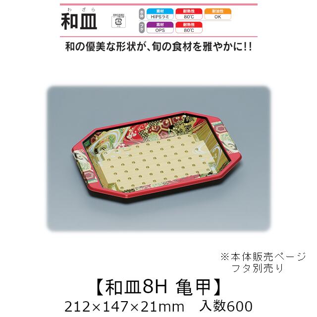 塗師細工風入れもの 和皿8H 亀甲 本体のみ 入れもの売りわたす 600枚入 212×147×21粍 貨物輸送無料 福助 福助工業 HIPSラミ 耐熱80℃ 耐油性 お役目用 持ち帰り 使い捨て弁当箱 弥助 鮨 食料雑貨類入れもの 0737119