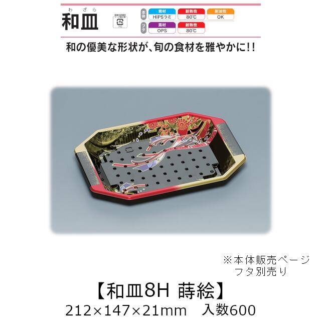 塗師細工風入れもの 和皿8H 蒔絵 本体のみ 入れもの売りわたす 600枚入 212×147×21粍 貨物輸送無料 福助 福助工業 HIPSラミ 耐熱80℃ 耐油性 お役目用 持ち帰り 使い捨て弁当箱 弥助 鮨 食料雑貨類入れもの 0737038