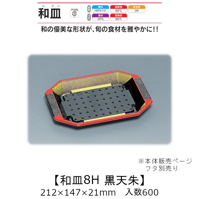 塗師細工風入れもの 和皿8H 黒天朱 本体のみ 入れもの売りわたす 600枚入 212×147×21粍 貨物輸送無料 福助 福助工業 HIPSラミ 耐熱80℃ 耐油性 お役目用 持ち帰り 使い捨て弁当箱 弥助 鮨 食料雑貨類入れもの 0542581
