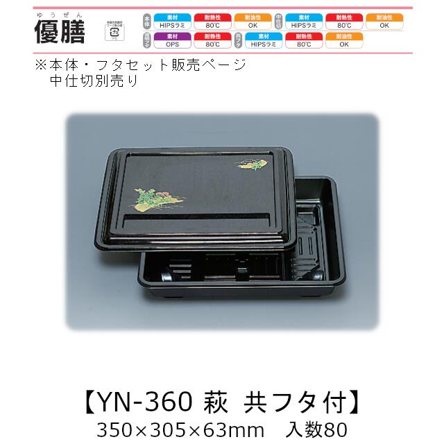 3点式仕出し入れもの 優膳 YN-360 萩共フタ付 本体・かぶせ蓋仕掛ける(中仕切り別売り) 入れもの売りわたす 80仕掛ける入(本体フタ各80枚入) 350×305×63粍 貨物輸送無料 福助 福助工業 HIPSラミ 耐熱80℃ 耐油性 お役目用 使い捨て入れもの 食料雑貨類入れもの 0545864