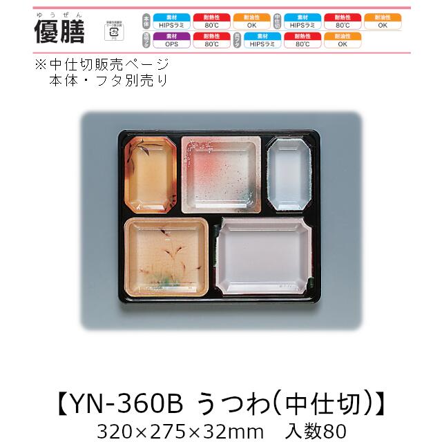 3点式仕出し入れもの 優膳 YN-360B うつわ 中仕切り(本体・フタ別売り) 入れもの売りわたす 80枚入 320×275×32粍 貨物輸送無料 福助 福助工業 HIPSラミ 耐熱80℃ 耐油性 御役目用 使い捨て入れもの 食料雑貨類入れもの 0546151