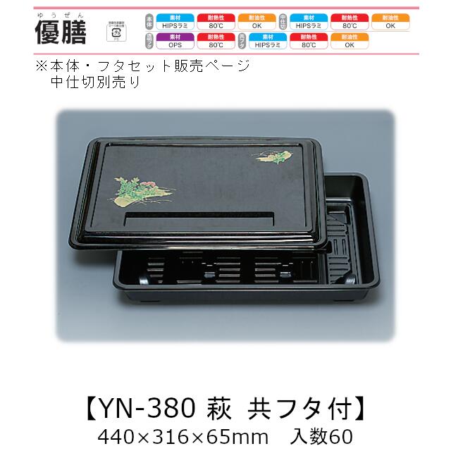 3点式仕出し入れもの 優膳 YN-380 萩共フタ付 本体・かぶせ蓋仕掛ける(中仕切り別売り) 入れもの売りわたす 60仕掛ける入(本体フタ各60枚入) 440×316×65粍 貨物輸送無料 福助 福助工業 HIPSラミ 耐熱80℃ 耐油性 お役目用 使い捨て入れもの 食料雑貨類入れもの 0545880