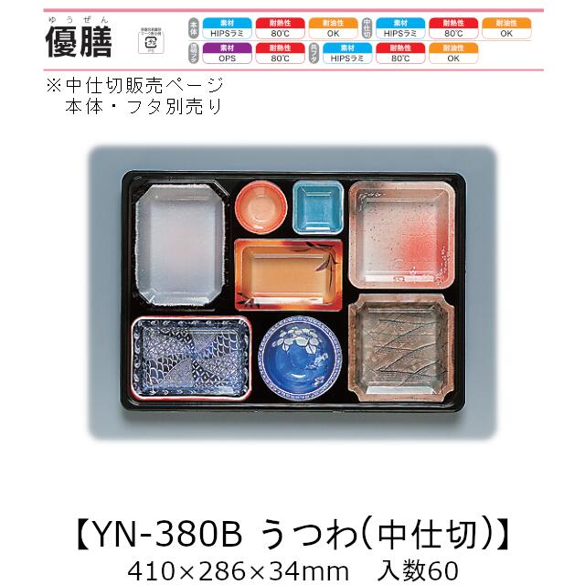 3点式仕出し入れもの 優膳 YN-380B うつわ 中仕切り(本体・フタ別売り) 入れもの売りわたす 60枚入 410×286×34粍 貨物輸送無料 福助 福助工業 HIPSラミ 耐熱80℃ 耐油性 御役目用 使い捨て入れもの 食料雑貨類入れもの 0546178