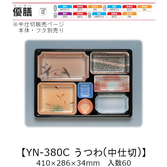 3点式仕出し入れもの 優膳 YN-380C うつわ 中仕切り(本体・フタ別売り) 入れもの売りわたす 60枚入 410×286×34粍 貨物輸送無料 福助 福助工業 HIPSラミ 耐熱80℃ 耐油性 御役目用 使い捨て入れもの 食料雑貨類入れもの 0546291