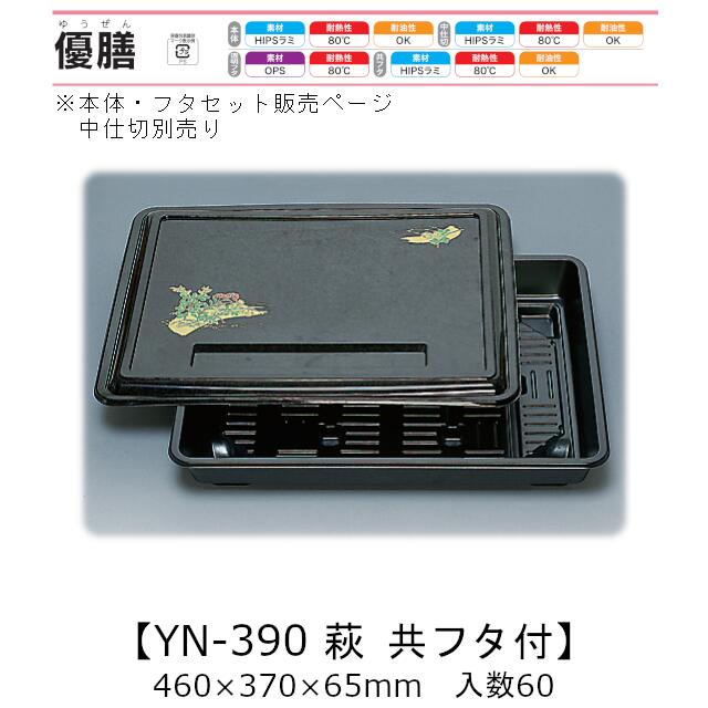 3点式仕出し容器 優膳 YN-390 萩共フタ付 本体・かぶせ蓋セット(中仕切別売り) ケース販売 60セット入(本体フタ各60枚入) 460×370×65mm 送料無料 福助 福助工業 HIPSラミ 耐熱80℃ 耐油性 業務用 使い捨て容器 食品容器 0545899|黒にんにく*大和ねいちゃー倶楽部