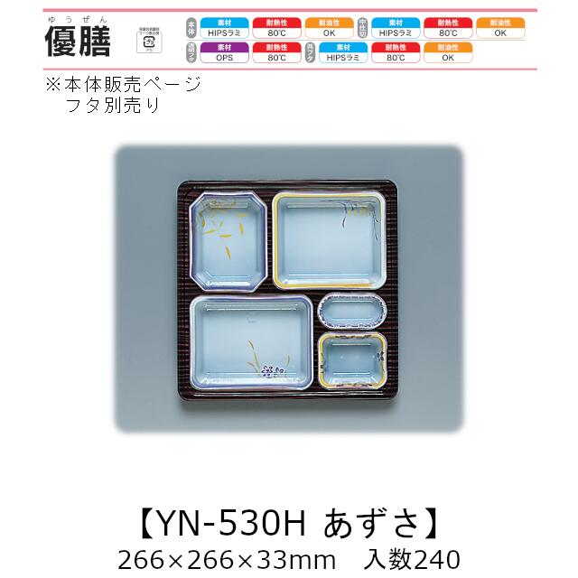 2点式仕出し入れもの 優膳 YN-530H あずさ 本体のみ 入れもの売りわたす 240枚入 266×266×33粍 貨物輸送無料 福助 福助工業 HIPSラミ 耐熱80℃ 耐油性 お役目用 使い捨て入れもの 食料雑貨類入れもの 0544817