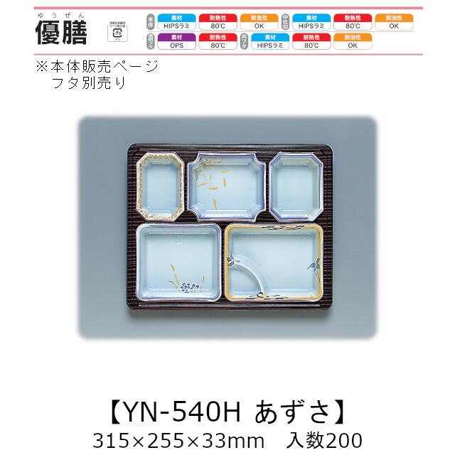 2点式仕出し容器 優膳 YN-540H あずさ 本体のみ ケース販売 200枚入 315×255×33mm 送料無料 福助 福助工業 HIPSラミ 耐熱80℃ 耐油性 業務用 使い捨て容器 食品容器 0544825|黒にんにく*大和ねいちゃー倶楽部