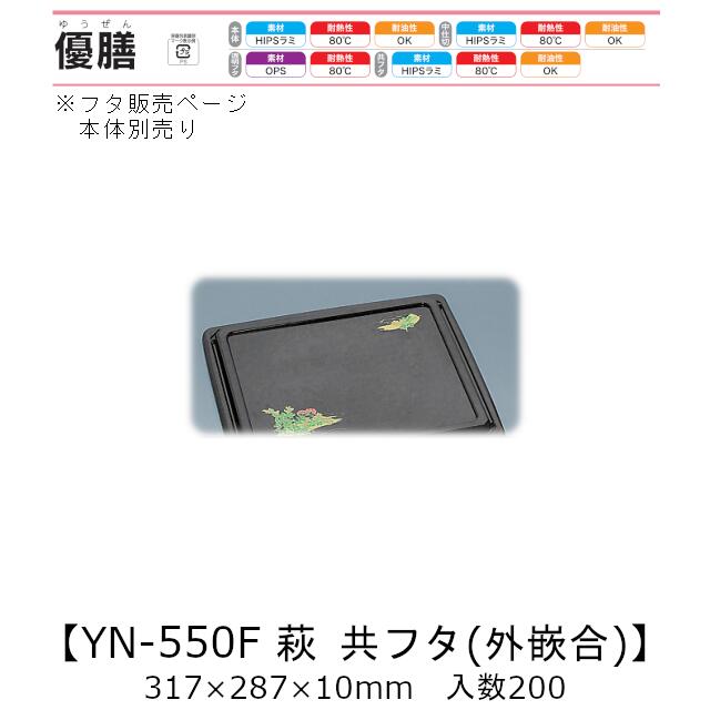 2点式仕出し容器 優膳 YN-550F 萩 共フタ 外嵌合蓋 フタのみ ケース販売 200枚入 317×287×10mm 送料無料 福助 福助工業 HIPSラミ 耐熱80℃ 耐油性 業務用 使い捨て容器 食品容器 0546321 社内0900010100771