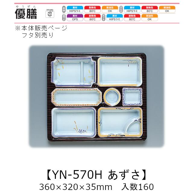 2点式仕出し容器 優膳 YN-570H あずさ 本体のみ ケース販売 160枚入 360&times;320&times;35mm 送料無料 福助 福助工業 HIPSラミ 耐熱80℃ 耐油性 業務用 使い捨て容器 食品容器 0544841｜黒にんにく＊大和ねいちゃー倶楽部