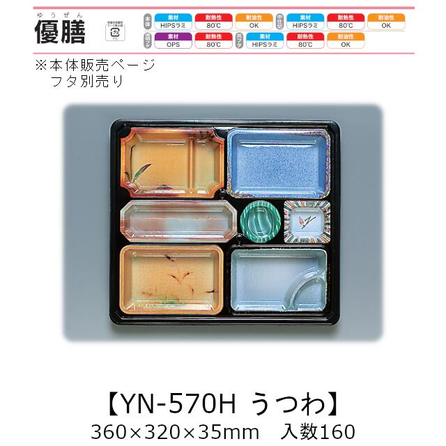 2点式仕出し入れもの 優膳 YN-570H うつわ 本体のみ 入れもの売りわたす 160枚入 360×320×35粍 貨物輸送無料 福助 福助工業 HIPSラミ 耐熱80℃ 耐油性 お役目用 使い捨て入れもの 食料雑貨類入れもの 0546380