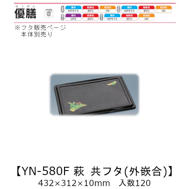 2点式仕出し入れもの 優膳 YN-580F 萩 共フタ 外嵌合蓋 フタのみ 入れもの売りわたす 120枚入 432×312×10粍 貨物輸送無料 福助 福助工業 HIPSラミ 耐熱80℃ 耐油性 御役目用 使い捨て入れもの 食料雑貨類入れもの 0546410