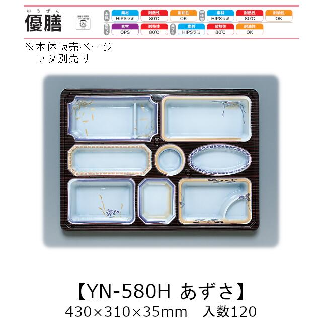2点式仕出し容器 優膳 YN-580H あずさ 本体のみ ケース販売 120枚入 430×310×35mm 送料無料 福助 福助工業 HIPSラミ 耐熱80℃ 耐油性 業務用 使い捨て容器 食品容器 0544851