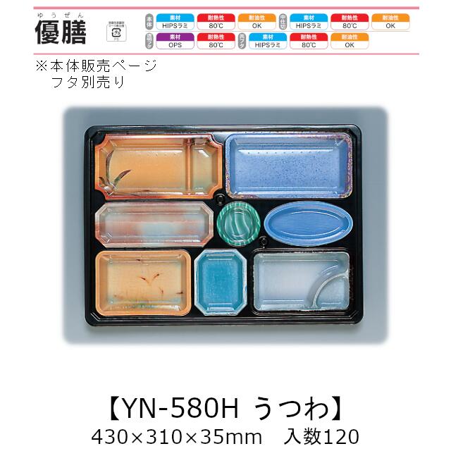 2点式仕出し容器 優膳 YN-580H うつわ 本体のみ ケース販売 120枚入 430&times;310&times;35mm 送料無料 福助 福助工業 HIPSラミ 耐熱80℃ 耐油性 業務用 使い捨て容器 食品容器 0546399｜黒にんにく＊大和ねいちゃー倶楽部
