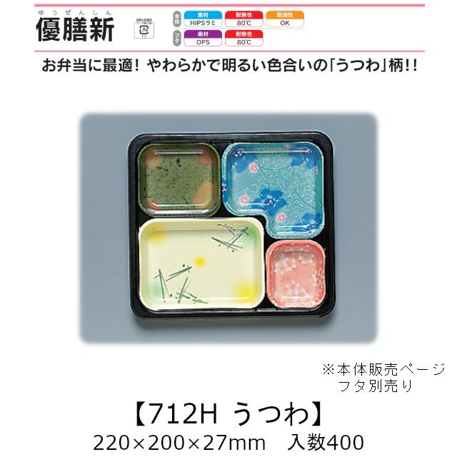 弁当容器 優膳新 YN-712H うつわ 本体のみ ケース販売 400枚入 220×200×27mm 送料無料 福助 福助工業 HIPSラミ 耐熱80℃ 耐油性 業務用 テイクアウト 使い捨て容器 食品容器 0546437 社内0900010102740 10,410円