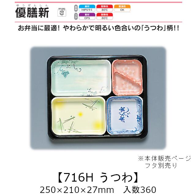 弁当入れもの 優膳新 YN-716H うつわ 本体のみ 入れもの売りわたす 360枚入 250×210×27粍 貨物輸送無料 福助 福助工業 HIPSラミ 耐熱80℃ 耐油性 お役目用 持ち帰り 使い捨て入れもの 食料雑貨類入れもの 0546471 社内0900010102760