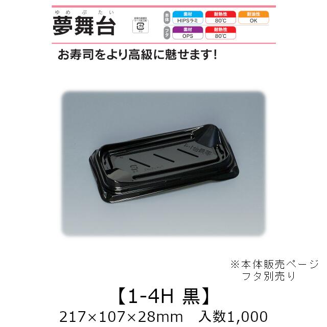 弥助入れもの 夢一こま 1-4H 黒 本体のみ 入れもの売りわたす 1000枚入 217×107×28粍 貨物輸送無料 福助 福助工業 HIPSラミ 耐熱80℃ 耐油性 お役目用 持ち帰り 使い捨て入れもの 弥助 鮨 食料雑貨類入れもの 0733113