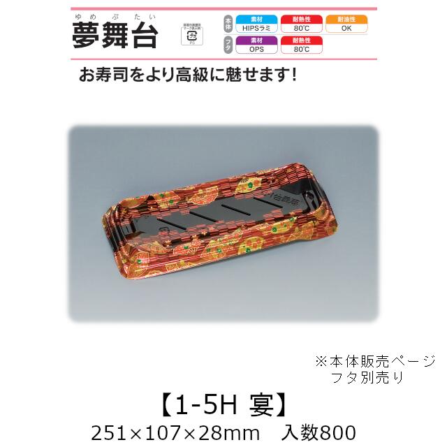 寿司容器 夢舞台 1-5H 宴 本体のみ ケース販売 800枚入 251×107×28mm 送料無料 福助 福助工業 HIPSラミ 耐熱80℃ 耐油性 業務用 テイクアウト 使い捨て容器 寿司 鮨 食品容器 0733342