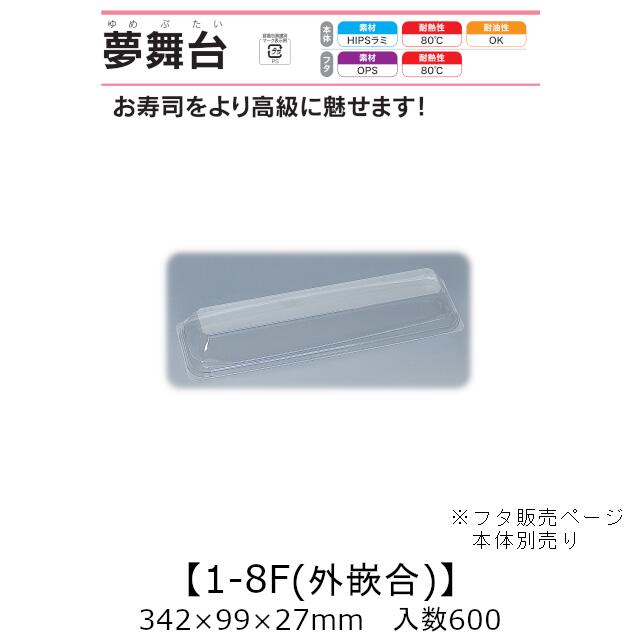 弥助入れもの 夢一こま 1-8F 外嵌合蓋 フタのみ 入れもの売りわたす 600枚入 342×99×27粍 貨物輸送無料 福助 福助工業 OPS 耐熱80℃ 御役目用 持ち帰り 使い捨て入れもの 弥助 鮨 食料雑貨類入れもの 0733024