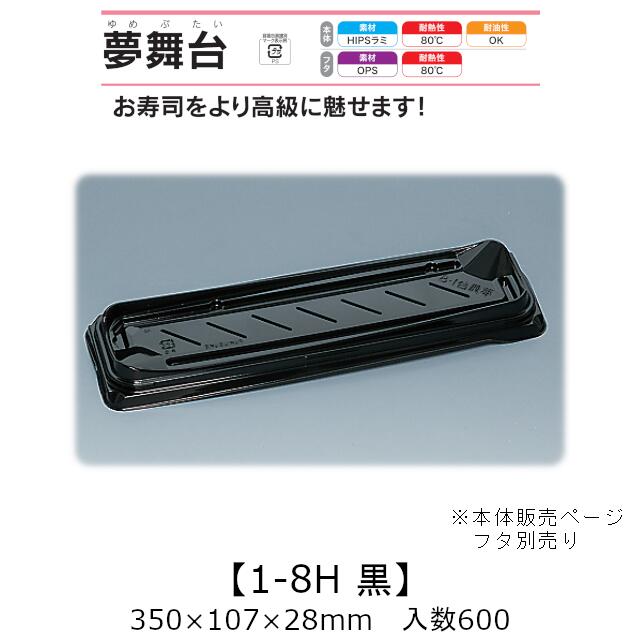 弥助入れもの 夢一こま 1-8H 黒 本体のみ 入れもの売りわたす 600枚入 350×107×28粍 貨物輸送無料 福助 福助工業 HIPSラミ 耐熱80℃ 耐油性 お役目用 持ち帰り 使い捨て入れもの 弥助 鮨 食料雑貨類入れもの 0733131