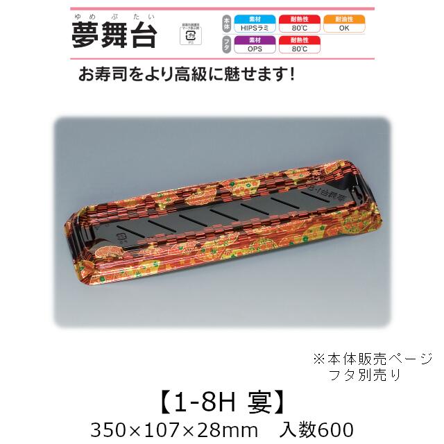 弥助入れもの 夢一こま 1-8H 宴 本体のみ 入れもの売りわたす 600枚入 350×107×28粍 貨物輸送無料 福助 福助工業 HIPSラミ 耐熱80℃ 耐油性 お役目用 持ち帰り 使い捨て入れもの 弥助 鮨 食料雑貨類入れもの 0733350