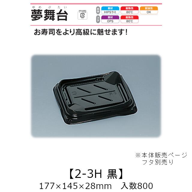 弥助入れもの 夢一こま 2-3H 黒 本体のみ 入れもの売りわたす 800枚入 177×145×28粍 貨物輸送無料 福助 福助工業 HIPSラミ 耐熱80℃ 耐油性 お役目用 持ち帰り 使い捨て入れもの 弥助 鮨 食料雑貨類入れもの 0733148
