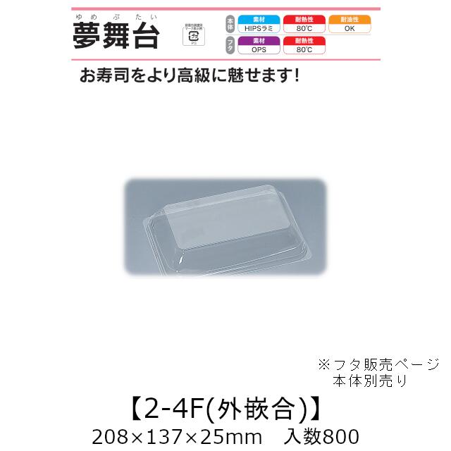 弥助入れもの 夢一こま 2-4F 外嵌合蓋 フタのみ 入れもの売りわたす 800枚入 208×137×25粍 貨物輸送無料 福助 福助工業 OPS 耐熱80℃ 御役目用 持ち帰り 使い捨て入れもの 弥助 鮨 食料雑貨類入れもの 0733040