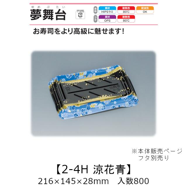 弥助入れもの 夢一こま 2-4H 涼花青 本体のみ 入れもの売りわたす 800枚入 216×145×28粍 貨物輸送無料 福助 福助工業 HIPSラミ 耐熱80℃ 耐油性 お役目用 持ち帰り 使い捨て入れもの 弥助 鮨 食料雑貨類入れもの 0733482