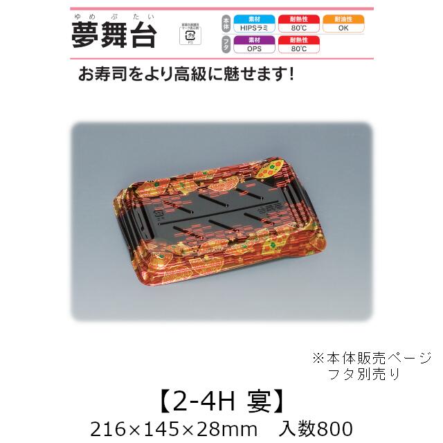 弥助入れもの 夢一こま 2-4H 宴 本体のみ 入れもの売りわたす 800枚入 216×145×28粍 貨物輸送無料 福助 福助工業 HIPSラミ 耐熱80℃ 耐油性 お役目用 持ち帰り 使い捨て入れもの 弥助 鮨 食料雑貨類入れもの 0733377