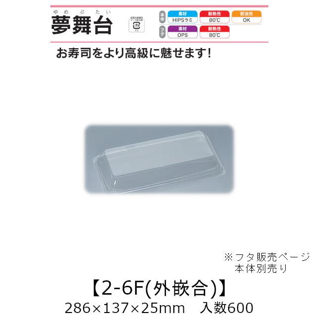 弥助入れもの 夢一こま 2-6F 外嵌合蓋 フタのみ 入れもの売りわたす 600枚入 286×137×25粍 貨物輸送無料 福助 福助工業 OPS 耐熱80℃ 御役目用 持ち帰り 使い捨て入れもの 弥助 鮨 食料雑貨類入れもの 0733067