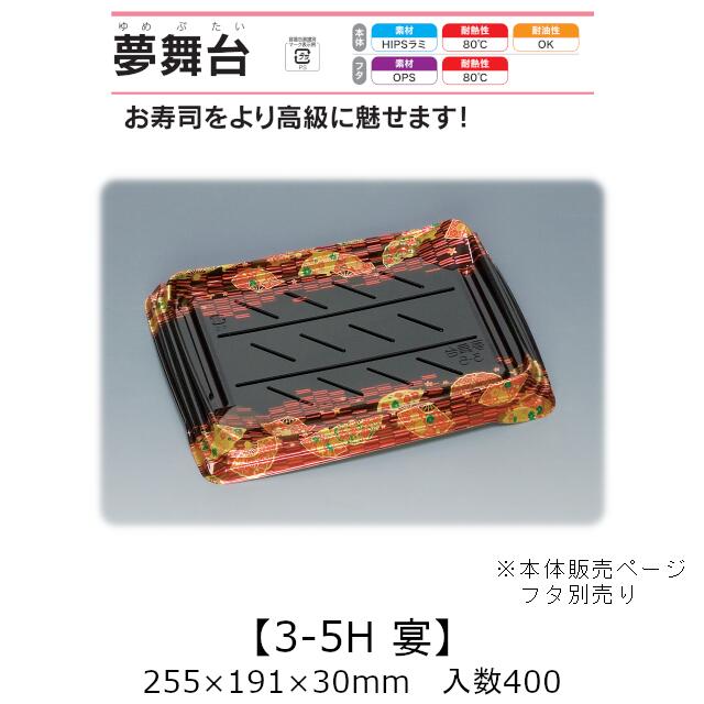 寿司容器 夢舞台 3-5H 宴 本体のみ ケース販売 400枚入 255×191×30mm 送料無料 福助 福助工業 HIPSラミ 耐熱80℃ 耐油性 業務用 テイクアウト 使い捨て容器 寿司 鮨 食品容器 0733415