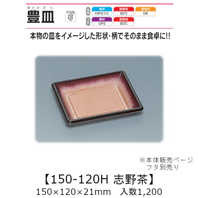 皿型入れもの 豊皿 150-120H 志野茶 本体のみ 入れもの売りわたす 1200枚入 150×120×21粍 貨物輸送無料 福助 福助工業 HIPSラミ 耐熱80℃ 耐油性 お役目用 持ち帰り 使い捨て入れもの 弥助 鮨 惣菜 食料雑貨類入れもの 0549533
