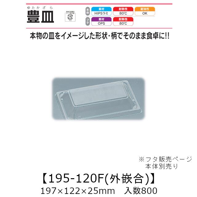 皿型容器 豊皿 195-120F 外嵌合蓋 フタのみ ケース販売 800枚入 197×122×25mm 送料無料 福助 福助工業 OPS 耐熱80℃ 業務用 テイクアウト 使い捨て容器 寿司 鮨 惣菜 食品容器 0549770