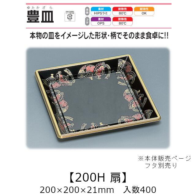 皿型容器 豊皿 200H 扇 本体のみ ケース販売 400枚入 200×200×21mm 送料無料 福助 福助工業 HIPSラミ 耐熱80℃ 耐油性 業務用 テイクアウト 使い捨て容器 寿司 鮨 惣菜 食品容器 0547638|黒にんにく*大和ねいちゃー倶楽部