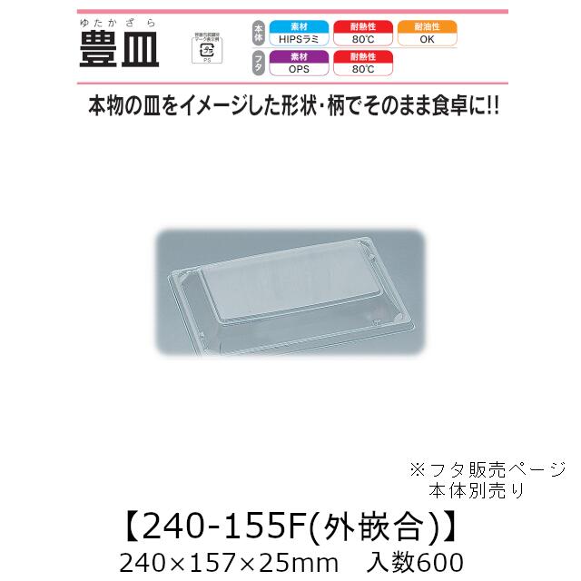 皿型容器 豊皿 240-155F 外嵌合蓋 フタのみ ケース販売 600枚入 240×157×25mm 送料無料 福助 福助工業 OPS 耐熱80℃ 業務用 テイクアウト 使い捨て容器 寿司 鮨 惣菜 食品容器 0547735|黒にんにく*大和ねいちゃー倶楽部