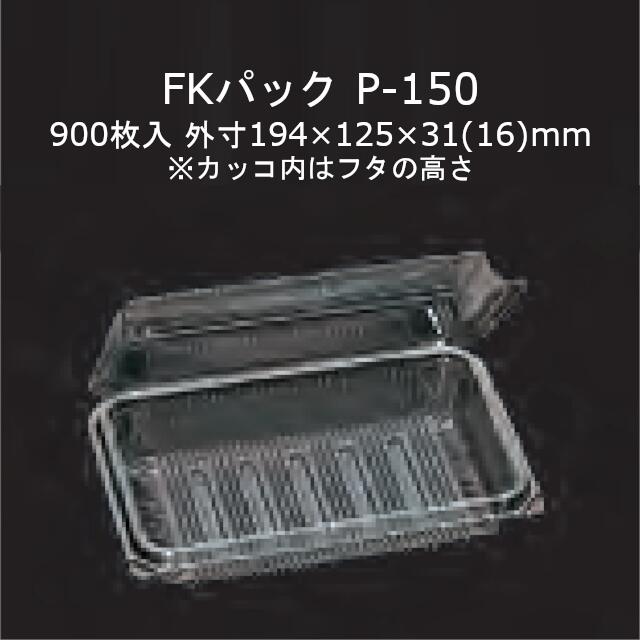 FK容器に並べる P-150 澄み切った 本体フタ原則として式ワンタッチ嵌合容れもの 容れもの売りわたす 900枚入 大いさ194×125×31(16)粍 貨物輸送無料 福助 フクスケ 福助工業 お役目用 食料雑貨類容れもの テイクアウト 持ち帰り 使い捨て 0522023 社内0900010100250