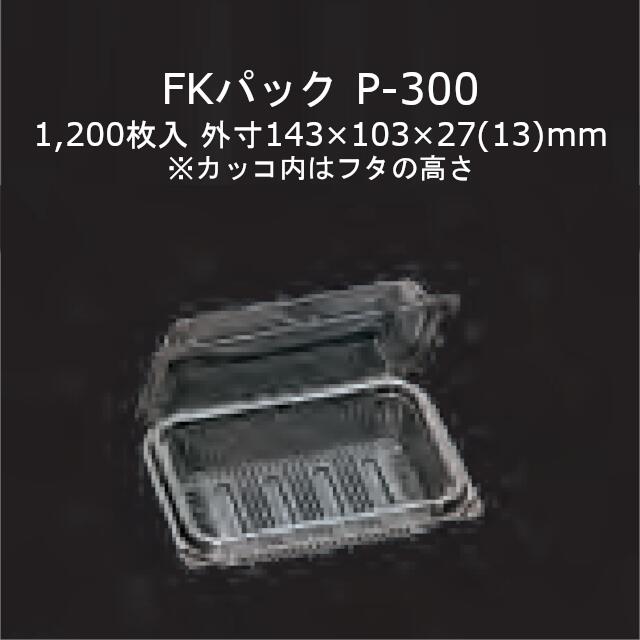 64％以上節約 FKパック P-300 透明 本体フタ一体式ワンタッチ嵌合容器 ケース販売 1200枚入 サイズ143×103×27 13 mm  送料無料 福助 フクスケ 福助工業 業務用 食品容器 持ち帰り テイクアウト 使い捨て 0522058 社内0900010100960  orchidiapharma.com