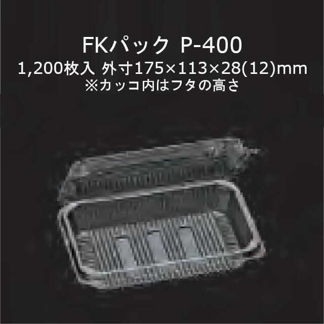 FK容器に並べる P-400 澄み切った 本体フタ原則として式ワンタッチ嵌合入れもの 容れもの売りわたす 1200枚入 大きさ175×113×28(12)粍 貨物輸送無料 福助 フクスケ 福助工業 御勤め用 食料雑貨類入れもの テイクアウト 持ち帰り 使い捨て 0522090 社内0900010100940