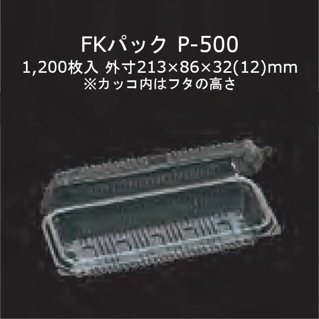 FK容器に並べる P-500 澄み切った 本体フタ原則として式ワンタッチ嵌合容れもの 容れもの売りわたす 1200枚入 大いさ213×86×32(12)粍 貨物輸送無料 福助 フクスケ 福助工業 お役目用 食料雑貨類容れもの テイクアウト 持ち帰り 使い捨て 0522066 社内0900010101190
