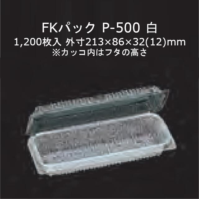 FKパック P-500 白 本体フタ一体式ワンタッチ嵌合容器 ケース販売 1200枚入 サイズ213×86×32(12)mm 送料無料 福助 フクスケ 福助工業 業務用 食品容器 持ち帰り テイクアウト 使い捨て 0522074
