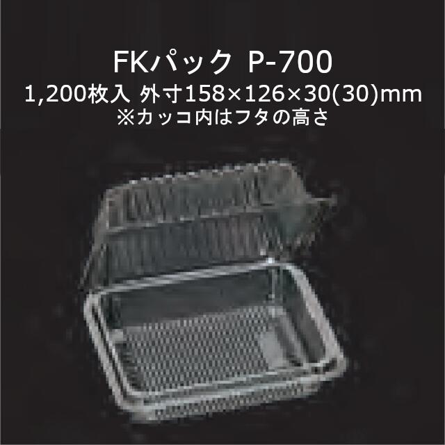 FK容器に並べる P-700 澄み切った 本体フタ原則として式ワンタッチ嵌合入れもの 容れもの売りわたす 1200枚入 大きさ158×126×30(30)粍 貨物輸送無料 福助 フクスケ 福助工業 御勤め用 食料雑貨類入れもの テイクアウト 持ち帰り 使い捨て 0522104 社内0900010100090