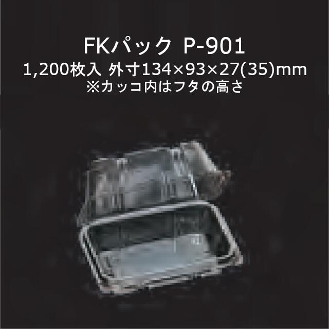 FKパック P-901 透明 本体フタ一体式ワンタッチ嵌合容器 ケース販売 1200枚入 サイズ134×93×27(35)mm 送料無料 福助 フクスケ 福助工業 業務用 食品容器 持ち帰り テイクアウト 使い捨て 0522139 社内0900010100060