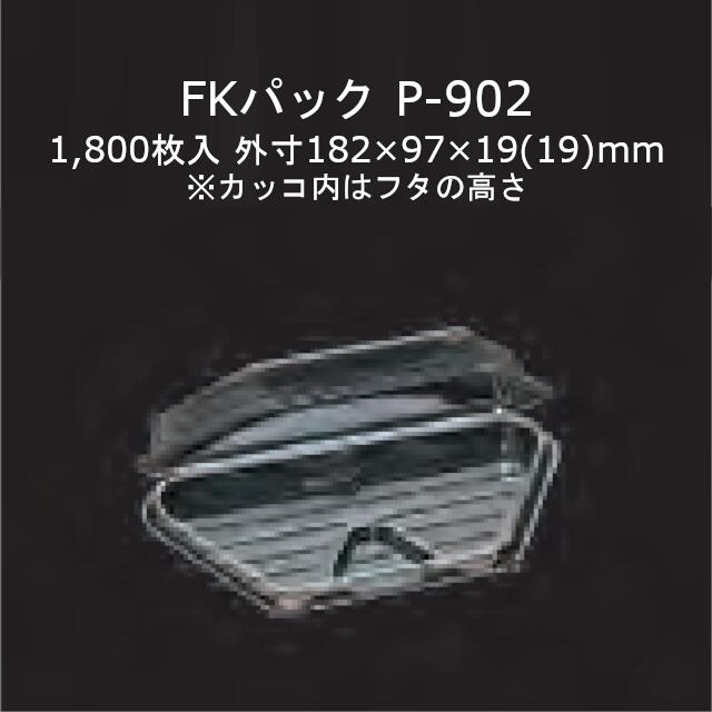 FKパック P-902 透明 本体フタ一体式ワンタッチ嵌合容器 ケース販売 1800枚入 サイズ182×97×19(19)mm 送料無料 福助 フクスケ 福助工業 業務用 食品容器 持ち帰り テイクアウト 使い捨て 0522171
