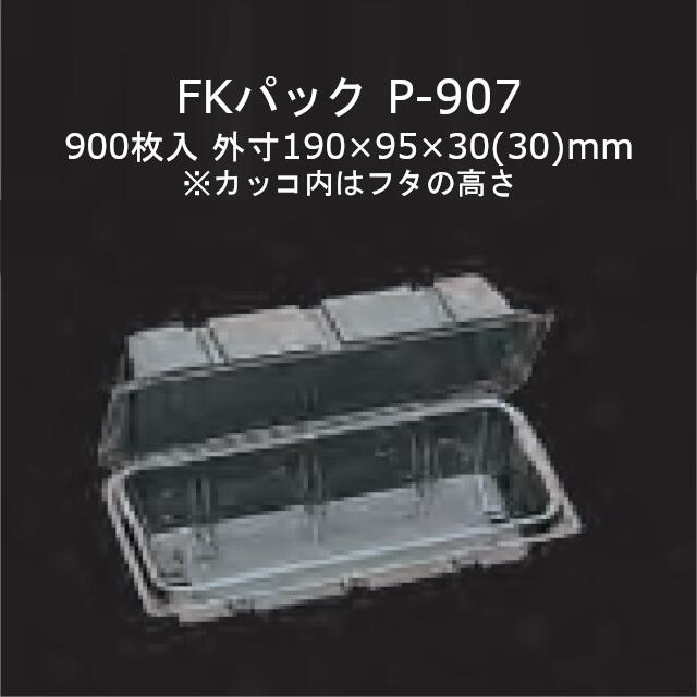 FKパック P-907 透明 本体フタ一体式ワンタッチ嵌合容器 ケース販売 900枚入 サイズ190×95×30(30)mm 送料無料 福助 フクスケ 福助工業 業務用 食品容器 持ち帰り テイクアウト 使い捨て 0522181 社内0900010102390