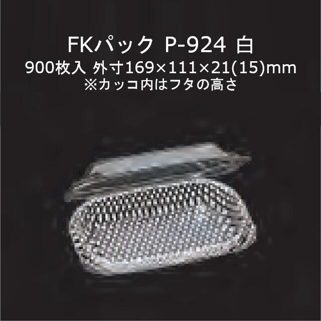 FKパック P-924 白 本体フタ一体式ワンタッチ嵌合容器 ケース販売 900枚入 サイズ169&times;111&times;21(15)mm 送料無料 福助 フクスケ 福助工業 業務用 食品容器 持ち帰り テイクアウト 使い捨て 0522279｜黒にんにく＊大和ねいちゃー倶楽部